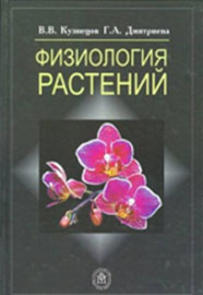 Физиология растений. Учебник для ВУЗов.