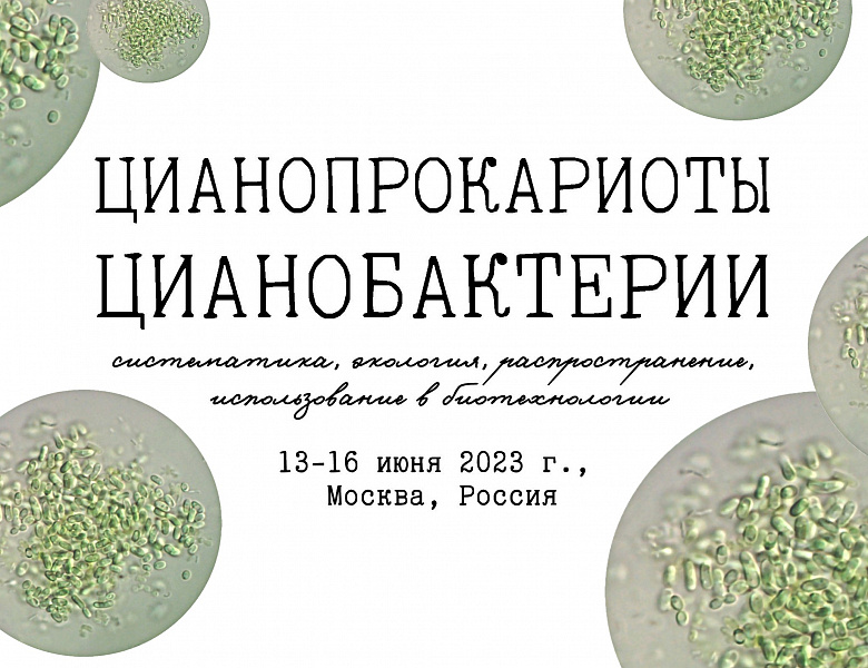 С 13 по 16 июня 2023 г. в ИФР РАН пройдет V Международная научная школа-конференция «Цианопрокариоты/цианобактерии: систематика, экология, распространение, использование в биотехнологии»
