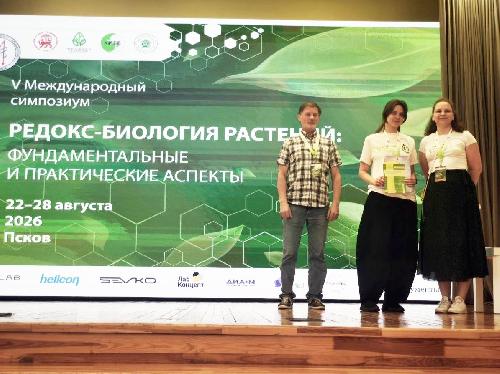 Молодые ученые ИФР РАН – призеры V Международного симпозиума по редокс-биологии растений