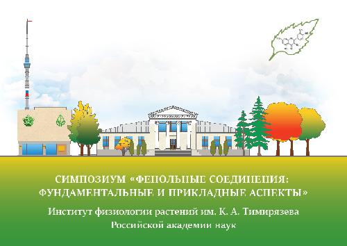 В октябре в ИФР РАН состоится XII Всероссийский симпозиум с международным участием «Фенольные соединения: фундаментальные и прикладные аспекты»