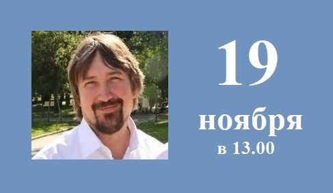 19 ноября в ИФР РАН состоится доклад «Бионика как прикладная биология»