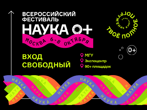 Погрузись в науку вместе с ИФР РАН на Всероссийском фестивале NAUKA 0+