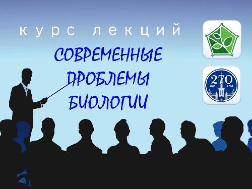 В октябре – декабре в ИФР РАН пройдет курс лекций «Современные проблемы биологии»