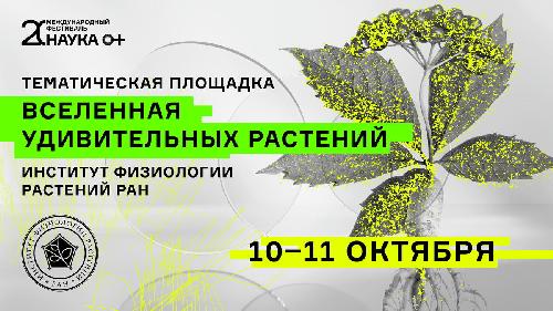 Тематическая площадка «Вселенная удивительных растений» откроется на базе ИФР РАН