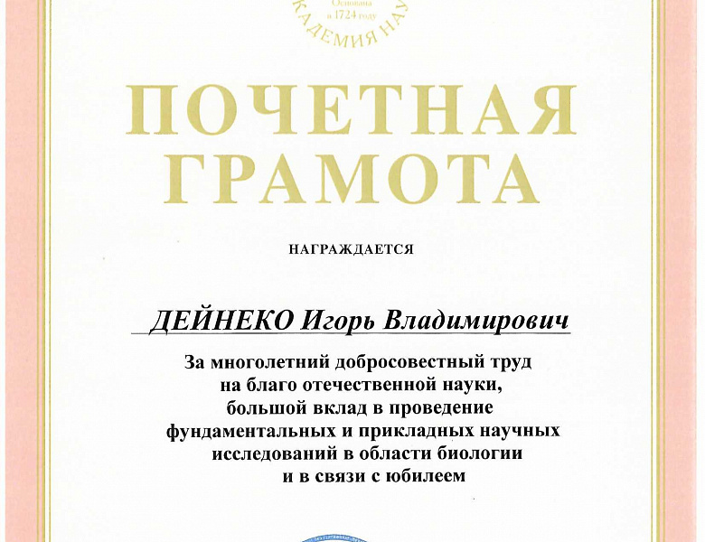 За труд и вклад в науку: сотрудники ИФР РАН награждены Почетными грамотами Российской академии наук