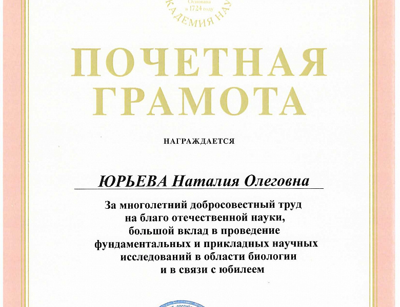 За труд и вклад в науку: сотрудники ИФР РАН награждены Почетными грамотами Российской академии наук
