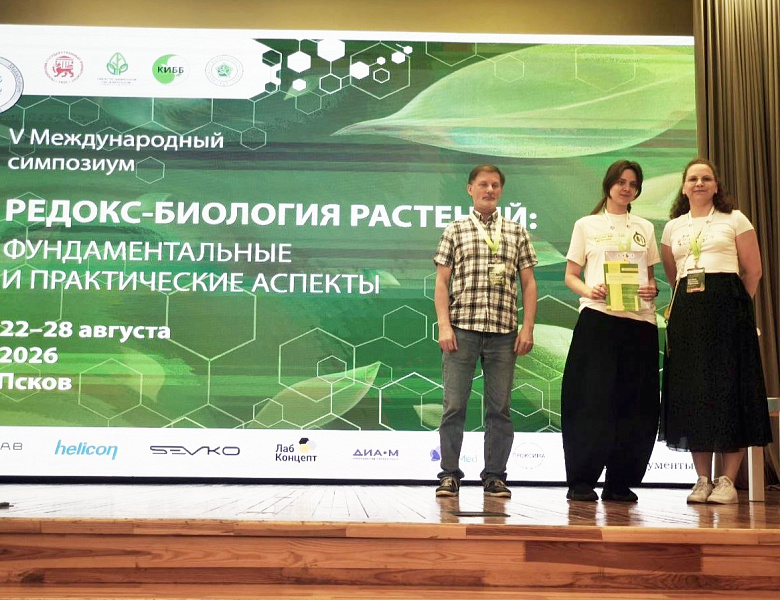 Молодые ученые ИФР РАН – призеры V Международного симпозиума по редокс-биологии растений