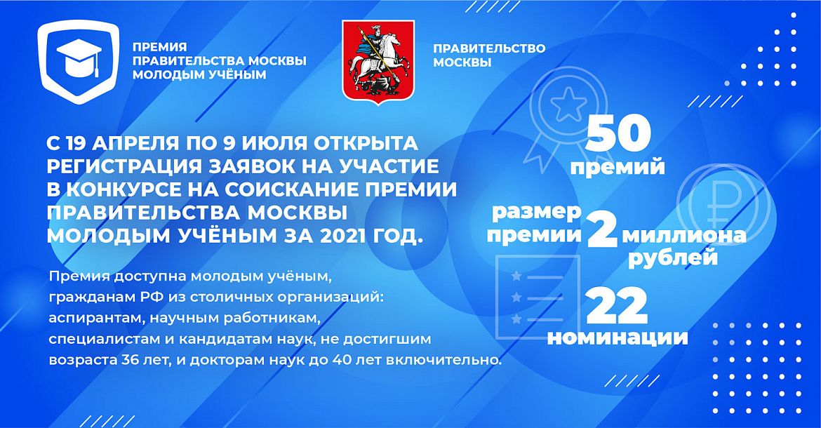 С 19 Апреля открыта регистрация заявок на участие в конкурсе на  соискание премии Правительства Москвы молодым ученым за 2021 год.