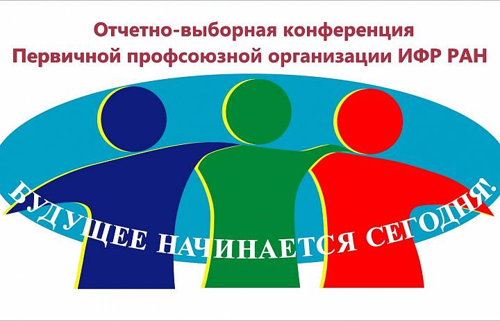 9 февраля 2023 г. в 12.00 в большом конференц-зале состоится Отчетно-выборная конференция Первичной профсоюзной организации ИФР РАН