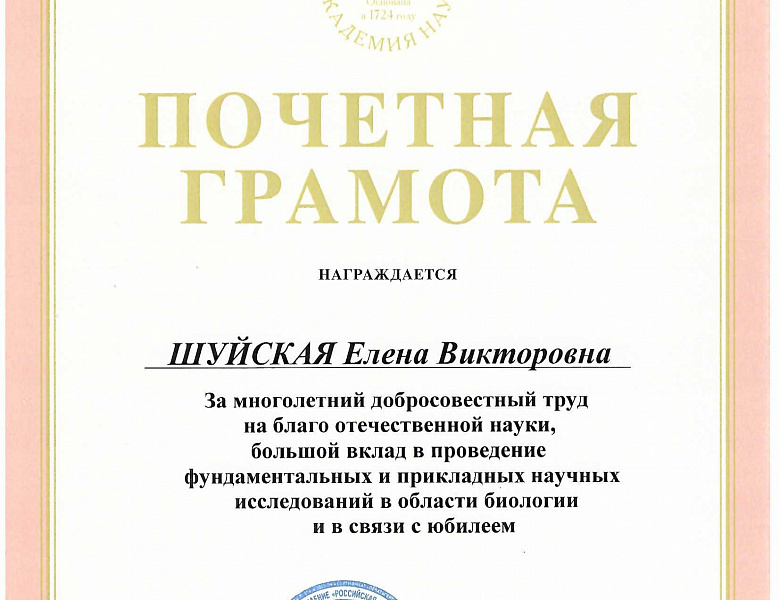 За труд и вклад в науку: сотрудники ИФР РАН награждены Почетными грамотами Российской академии наук