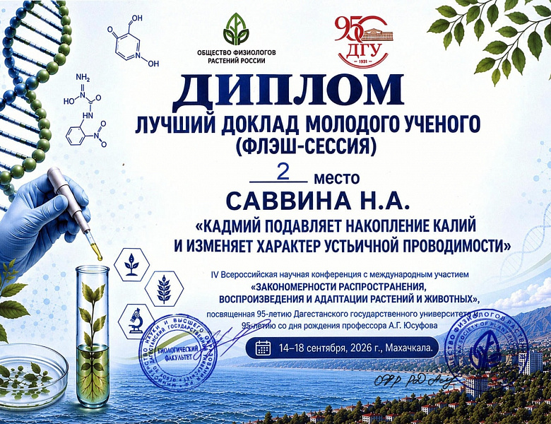 Лаборант Лаборатории экспрессии генома растений ИФР РАН Н.А. Саввина – призер Всероссийской конференции с международным участием в Махачкале!
