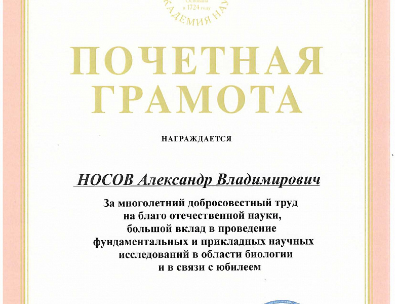 За труд и вклад в науку: сотрудники ИФР РАН награждены Почетными грамотами Российской академии наук