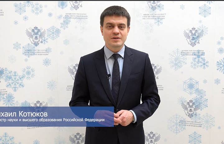 Поздравление от Министра науки и высшего образования Российской Федерации М.М. Котюкова с наступающим Новым годом