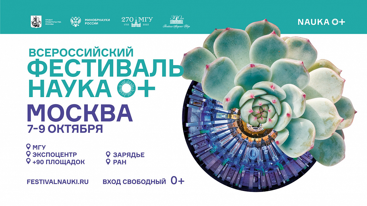 Всероссийский фестиваль науки "NAUKA 0+" активно идет по всей стране! Сотрудники нашего института будут принимать участие в этом мероприятии в Москве 7-9 октября!