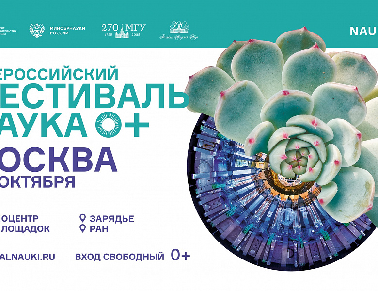 Всероссийский фестиваль науки "NAUKA 0+" активно идет по всей стране! Сотрудники нашего института будут принимать участие в этом мероприятии в Москве 7-9 октября!