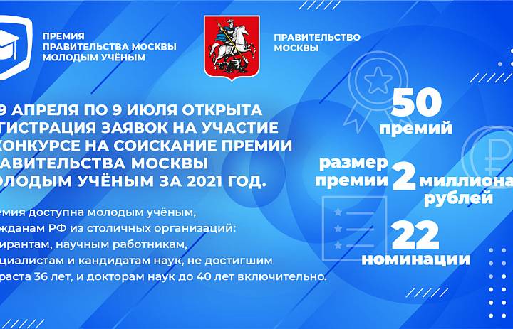 С 19 Апреля открыта регистрация заявок на участие в конкурсе на  соискание премии Правительства Москвы молодым ученым за 2021 год.