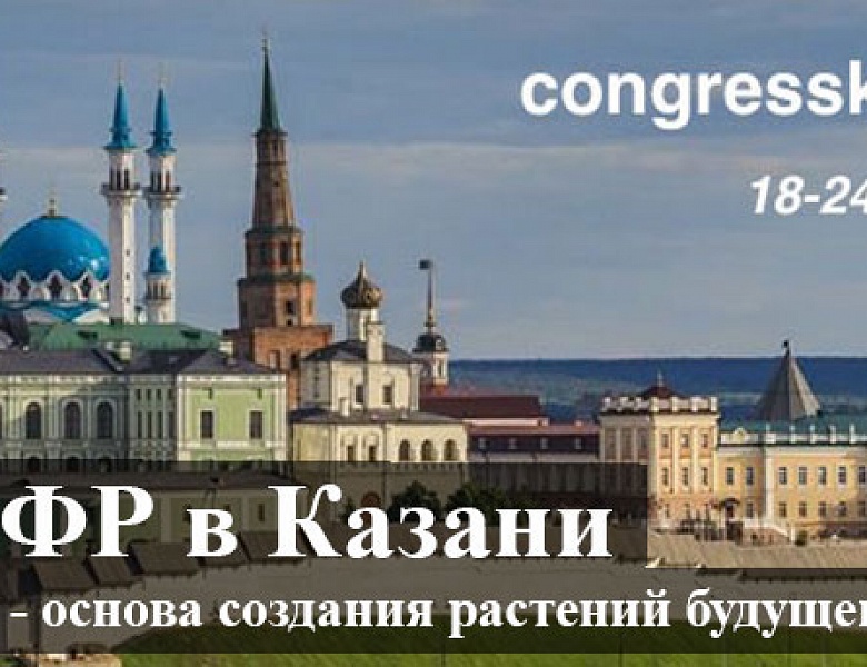 IX Съезд Общества физиологов растений России