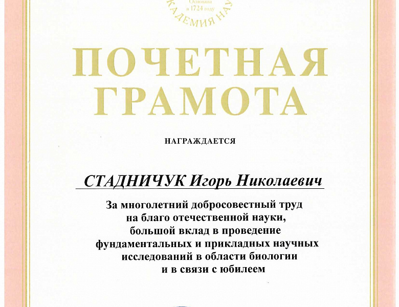 За труд и вклад в науку: сотрудники ИФР РАН награждены Почетными грамотами Российской академии наук