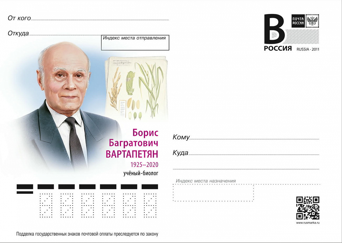 25 декабря 2025 г. в продажу поступит почтовая маркированная карточка, посвященная Б.Б. Вартапетяну — создателю учения об анаэробном стрессе растений