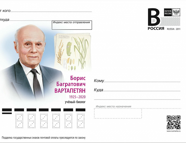 25 декабря 2025 г. в продажу поступит почтовая маркированная карточка, посвященная Б.Б. Вартапетяну — создателю учения об анаэробном стрессе растений
