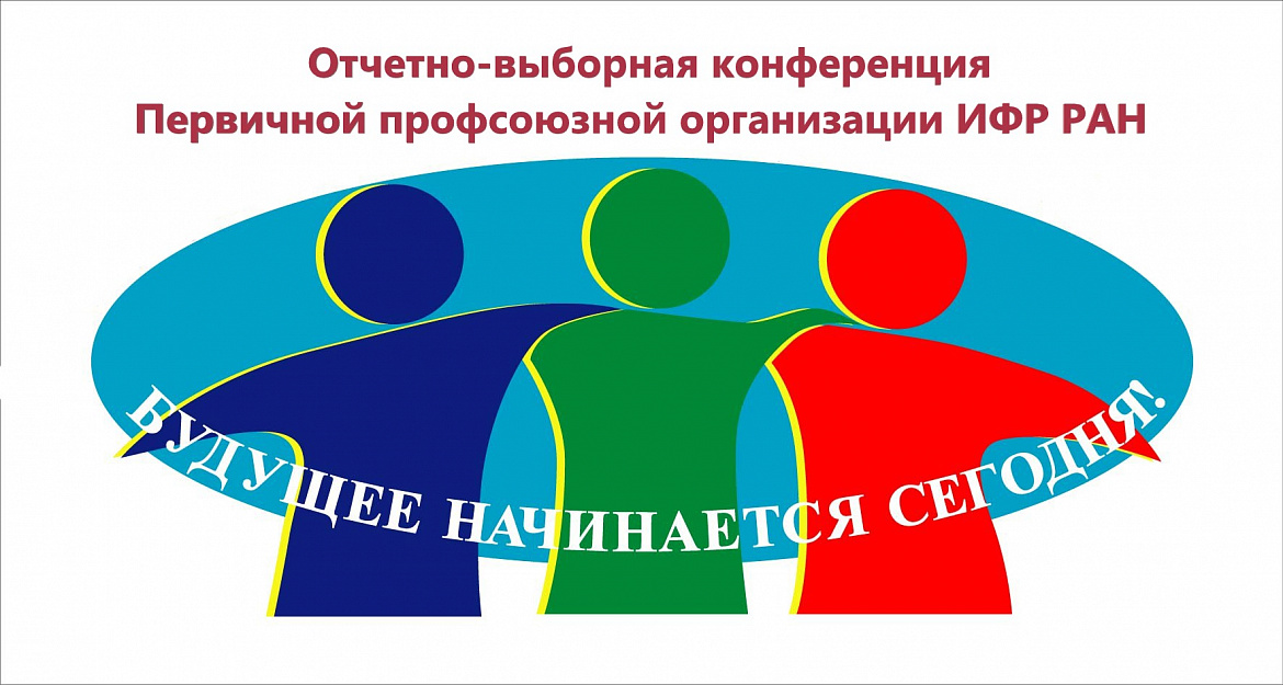 9 февраля 2023 г. в 12.00 в большом конференц-зале состоится Отчетно-выборная конференция Первичной профсоюзной организации ИФР РАН