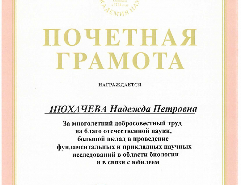 За труд и вклад в науку: сотрудники ИФР РАН награждены Почетными грамотами Российской академии наук