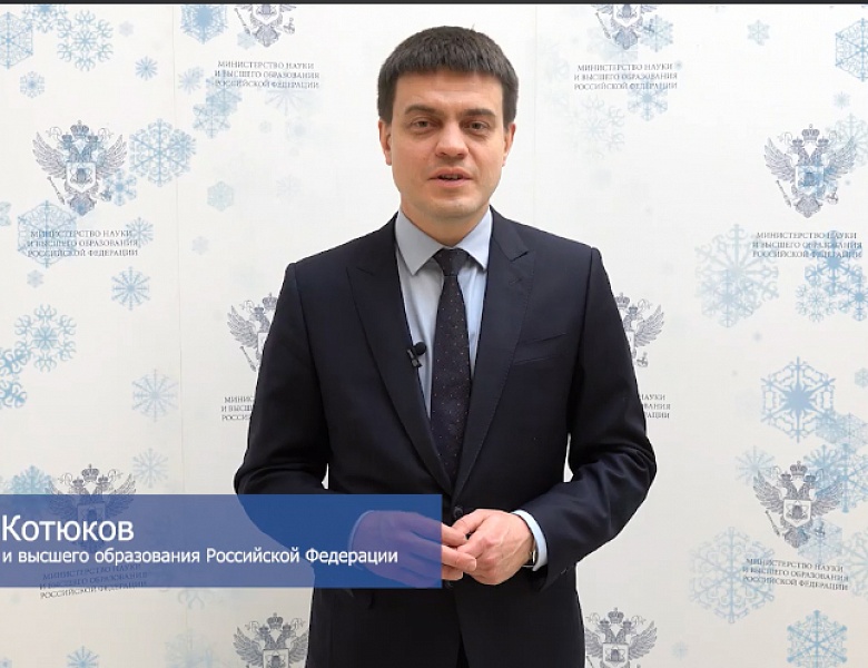 Поздравление от Министра науки и высшего образования Российской Федерации М.М. Котюкова с наступающим Новым годом